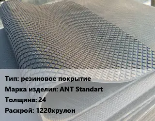 Резиновое покрытие резиновое покрытие ANT Standart 24 1220хрулон